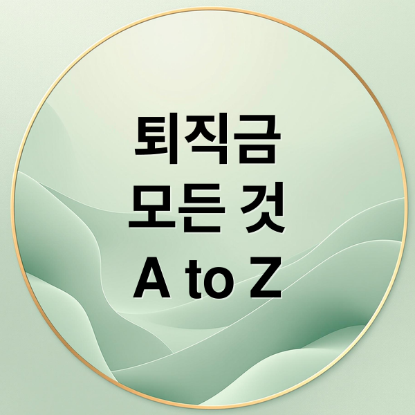 퇴직금
모든 것
A to Z (퇴직금 지급기준 계산법)