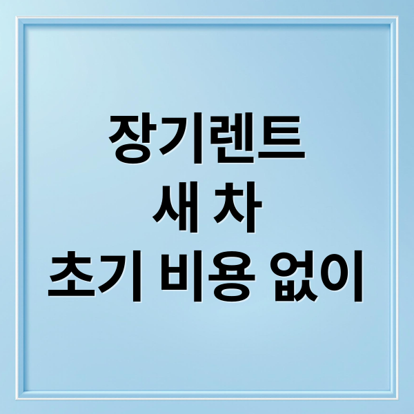 장기렌트
새 차
초기 비용 없이 (장기렌트 장단점 비용 절감)