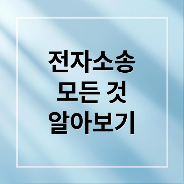 전자소송
모든 것
알아보기 (대법원 전자소송 절차 비용)