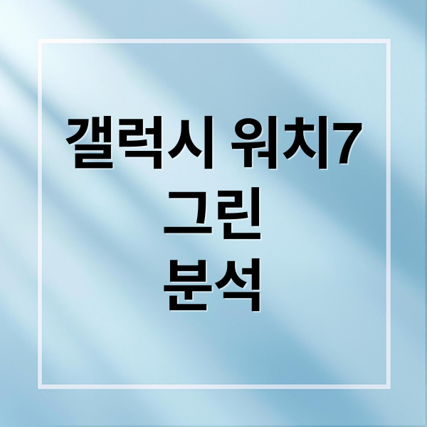 갤럭시 워치7
그린
분석 (갤럭시 워치7 그린)