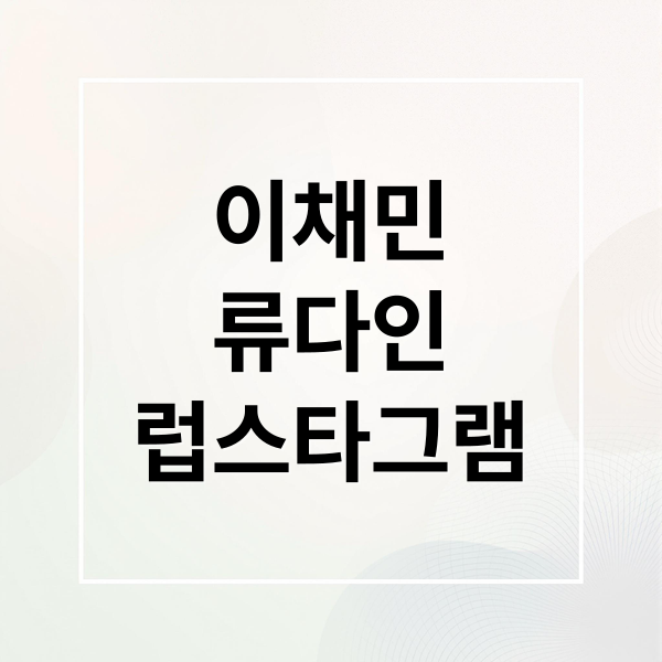 이채민
류다인
럽스타그램 (이채민류다인럽스타그램)