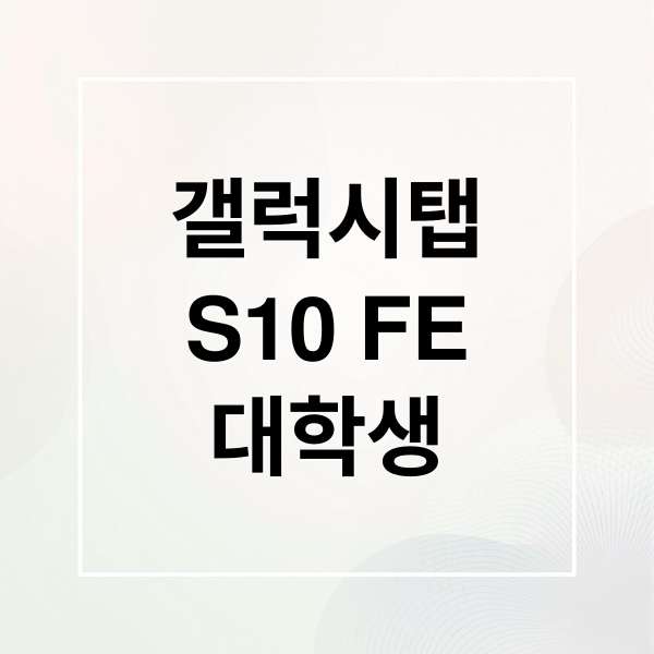 갤럭시탭
S10 FE
대학생 (갤럭시탭 S10 FE WiFi 대학생 인강,갤럭시탭 S10 FE WiFi 가격)