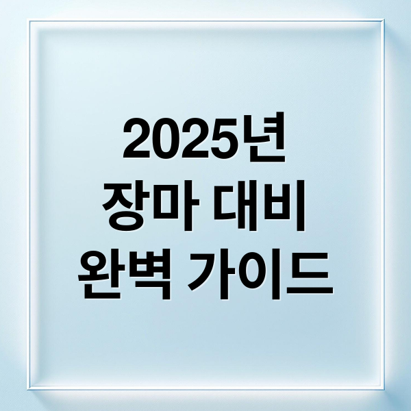 2025년
장마 대비
완벽 가이드 (2025 장마 기간)