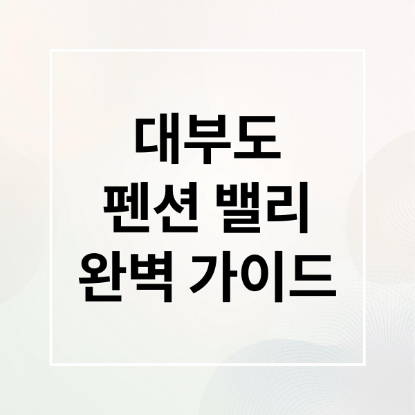 대부도
펜션 밸리
완벽 가이드 (대부도 펜션 밸리 힐링 여행)