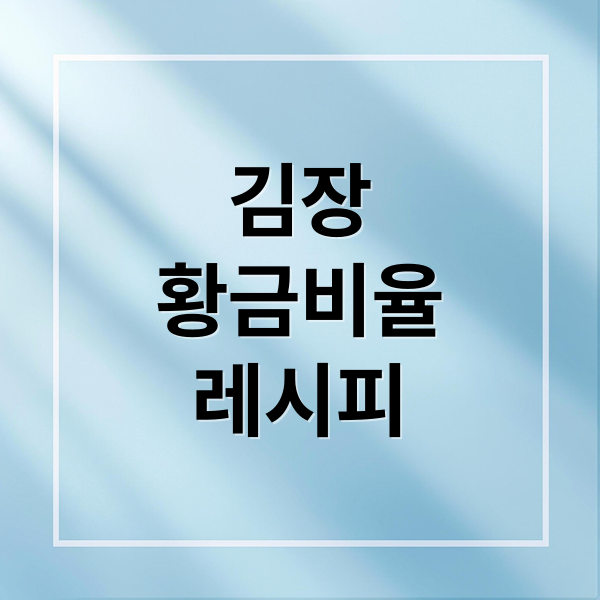 김장
황금비율
레시피 (김장김치 황금비율: 절임배추 10kg, 40kg 양념 레시피 공개)