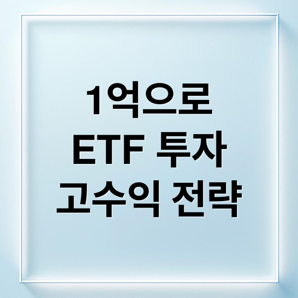 1억으로
ETF 투자
고수익 전략 (1억 투자 6천만원 수익 ETF)