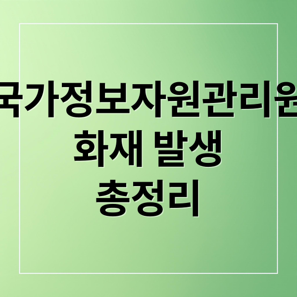 국가정보자원관리원
화재 발생
총정리 (국가정보자원관리원 화재)