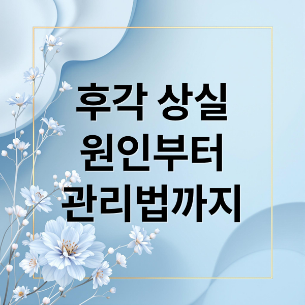 후각 상실
원인부터
관리법까지 (후각 상실 원인 12가지)