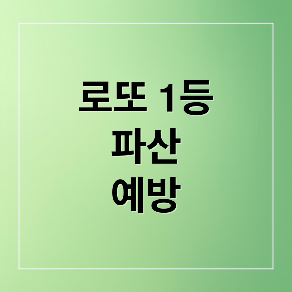 로또 1등
파산
예방 (로또 1등 파산 실화)