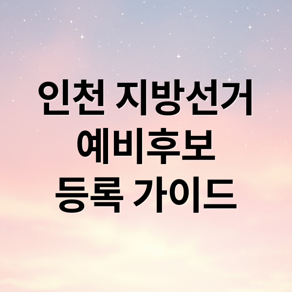 인천 지방선거
예비후보
등록 가이드 (제9회 지방선거 인천 예비후보)