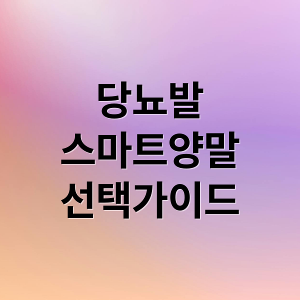 당뇨발 스마트 양말 선택 가이드 — 히어로 배너