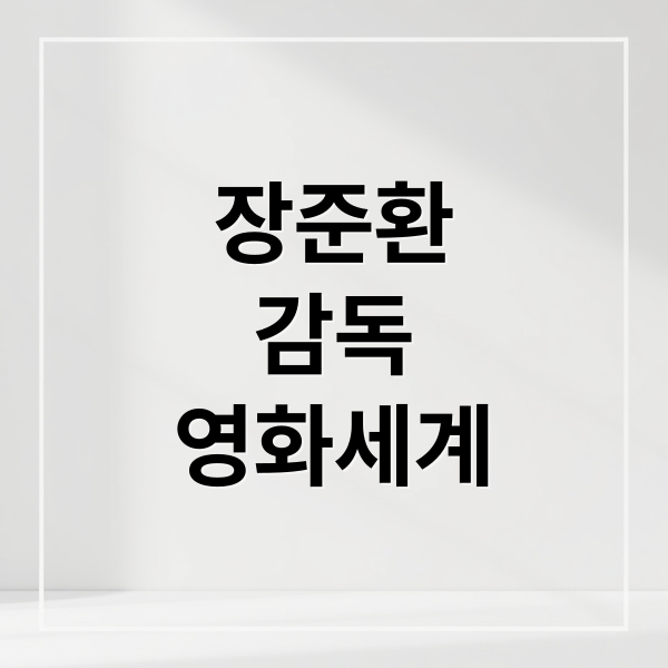 장준환
감독
영화세계 (장준환 감독 프로필 영화)