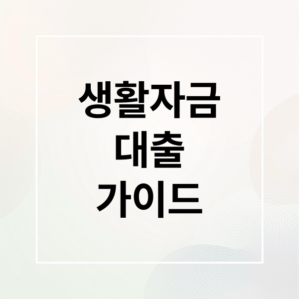 생활자금
대출
가이드 (생활자금 대출)