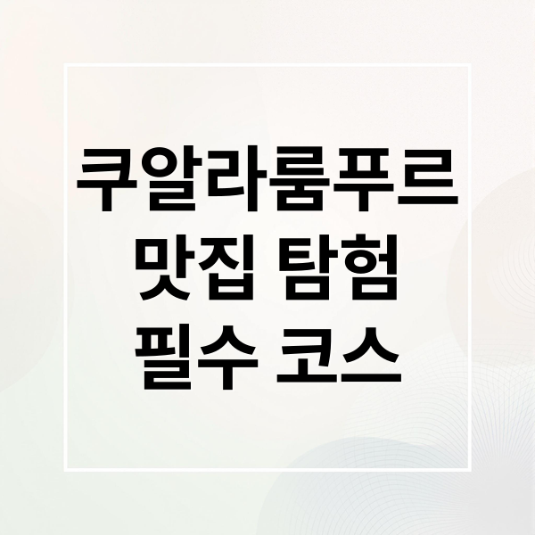 쿠알라룸푸르 맛집 탐험 대표 이미지
