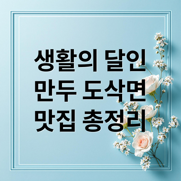 생활의 달인
만두 도삭면
맛집 총정리 (생활의 달인 1025회 만두 맛집 위치)