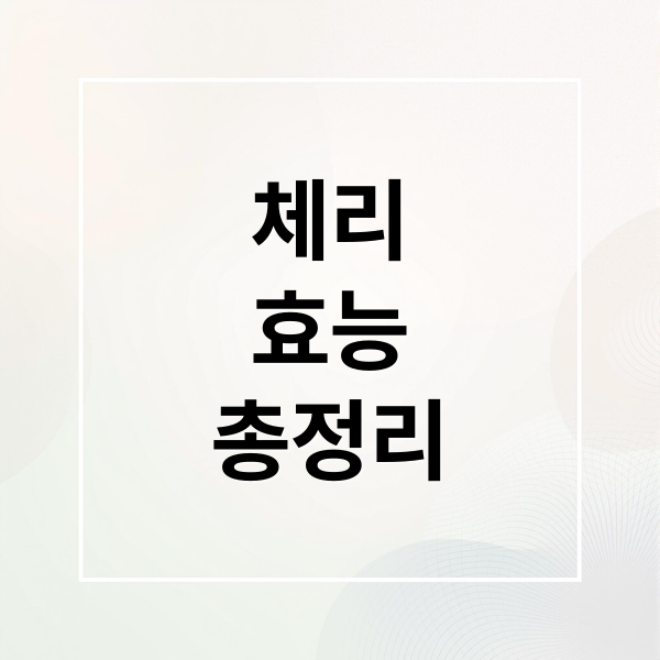 체리
효능
총정리 (체리 효능 부작용)