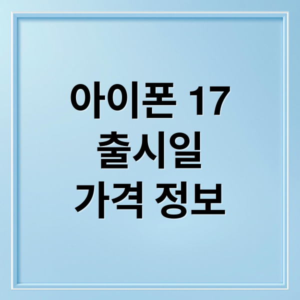 아이폰 17
출시일
가격 정보 (아이폰 17 정보)