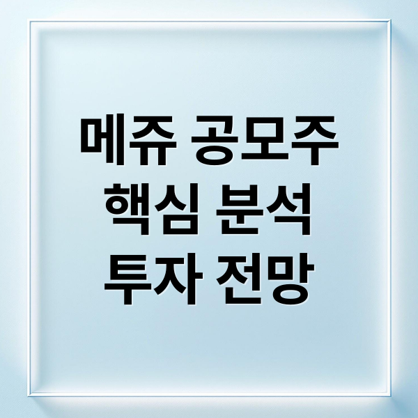 메쥬 공모주
핵심 분석
투자 전망 (메쥬 놓치면 후회할 공모주라는데)