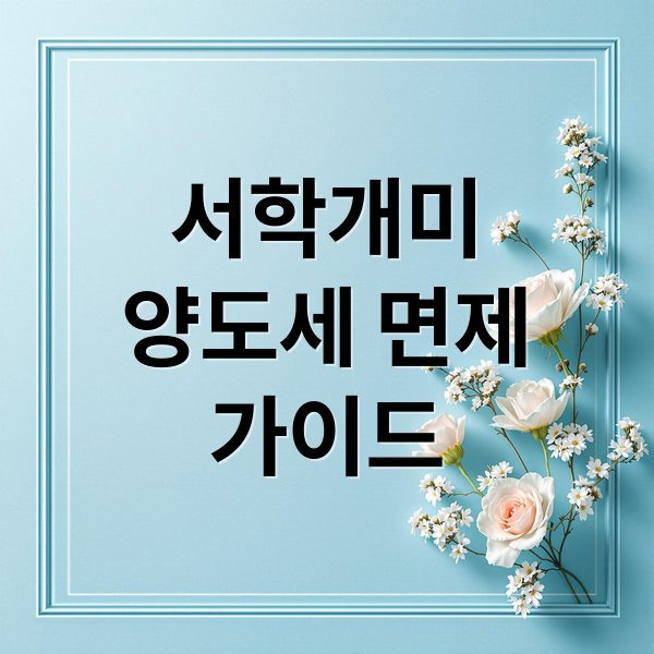 서학개미
양도세 면제
가이드 (서학개미 양도세 면제)