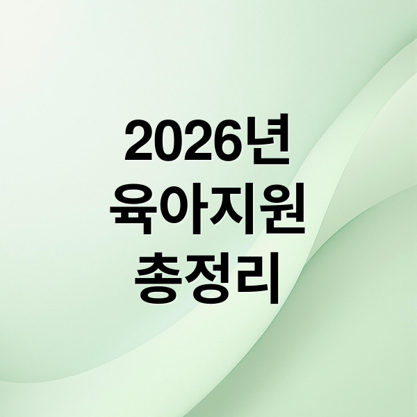 2026년 육아지원 총정리 (2026년 육아수당 완벽 정리! 지원 제도 총정리)