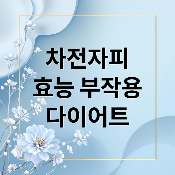 차전자피
효능 부작용
다이어트 (차전자피 효능 부작용)