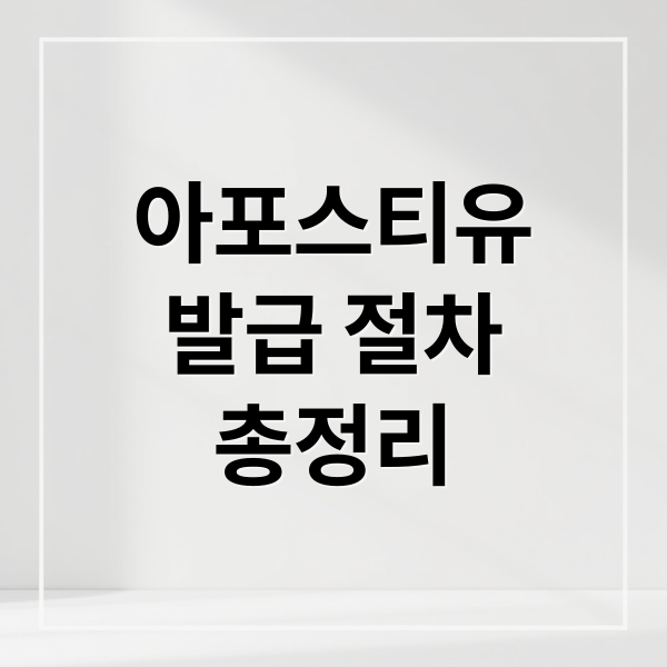 아포스티유
발급 절차
총정리 (아포스티유가 대체 무엇인가? 공공기관에 제출할 수 있는 공증 서류의 종류와 주로 요구하는 것이 무엇인지 상세히 알려줘)