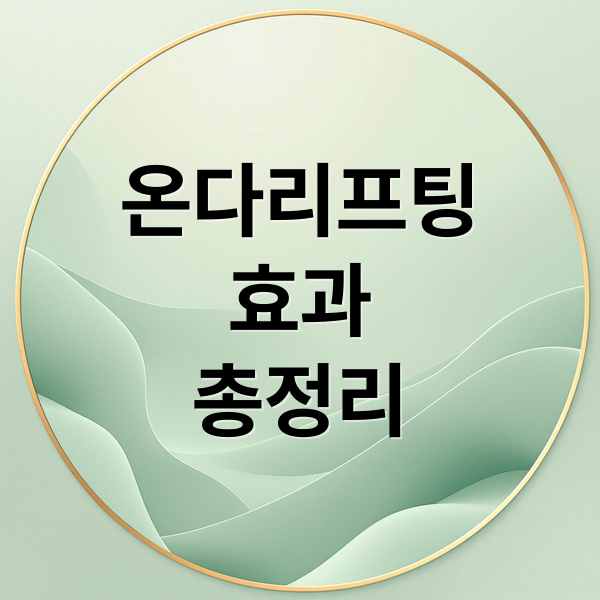 온다리프팅
효과
총정리 (온다리프팅 시술 효과)