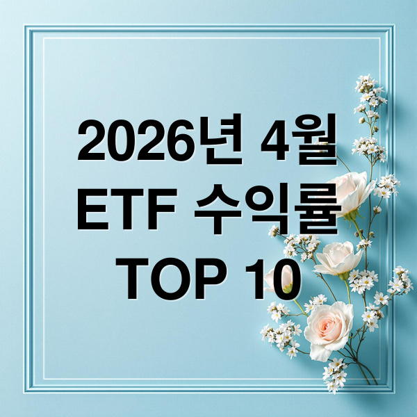 2026년 4월
ETF 수익률
TOP 10 (2026년 4월 etf 수익률 순위)