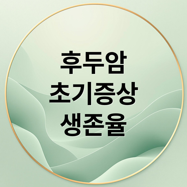 후두암
초기증상
생존율 (후두암 초기증상 생존율)