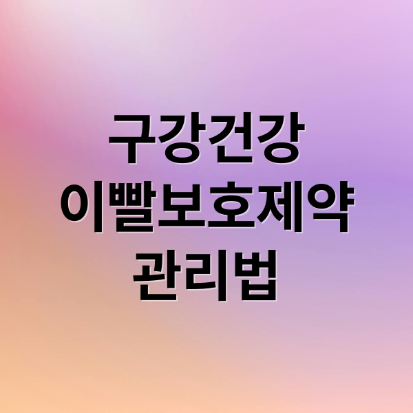 구강건강
이빨보호제약
관리법 (이빨보호제약)