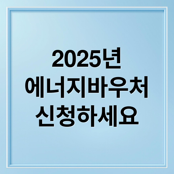 2025년
에너지바우처
신청하세요 (에너지바우처 신청)