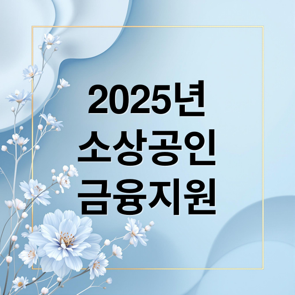 2025년
소상공인
금융지원 (2025 소상공인 금융지원 확대 방안)