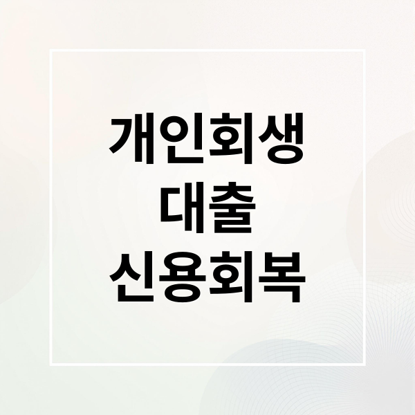 개인회생
대출
신용회복 (개인회생 대출 조건 주의사항 승인)