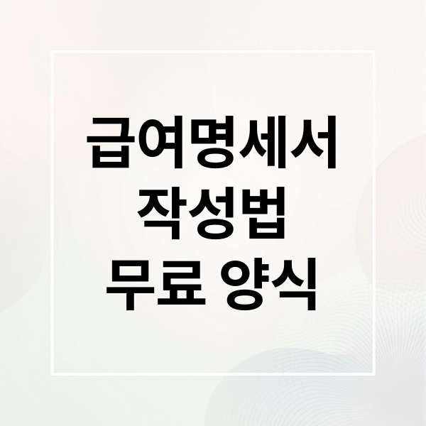 급여명세서
작성법
무료 양식 (급여명세서 양식 다운로드)