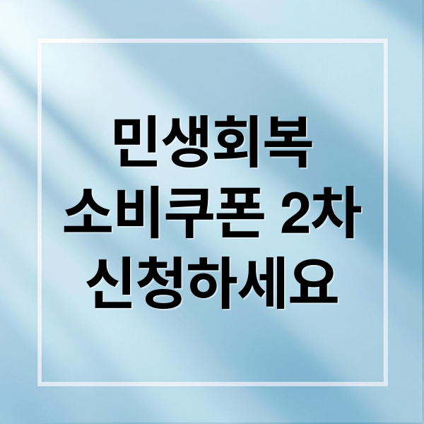 민생회복
소비쿠폰 2차
신청하세요 (민생회복 소비쿠폰 2차 지급)