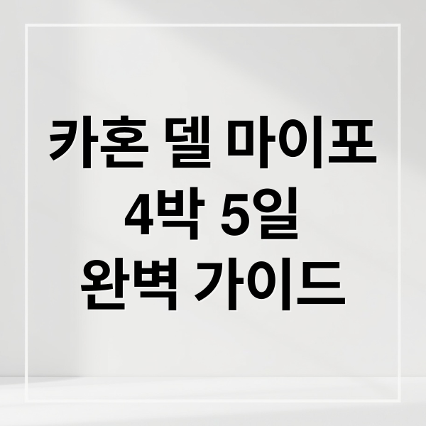 카혼 델 마이포
4박 5일
완벽 가이드 (무의도 자연휴양림 예약 숙소 가격, 산티아고 카혼 델 마이포 4박 5일)