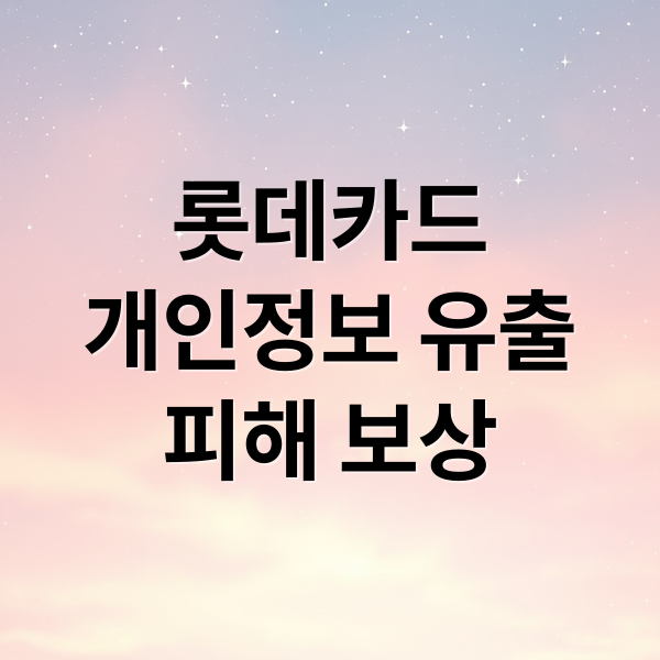 롯데카드
개인정보 유출
피해 보상 (롯데카드 개인정보 유출 보상)