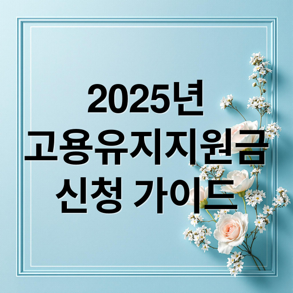 2025년
고용유지지원금
신청 가이드 (고용유지지원금)