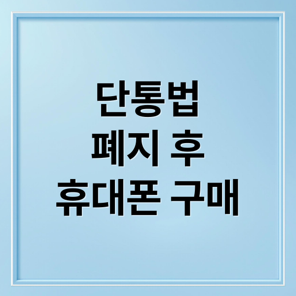 단통법
폐지 후
휴대폰 구매 (단통법 폐지 영향)
