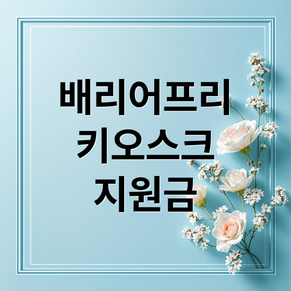 배리어프리
키오스크
지원금 (배리어프리 키오스크 의무화 정부지원)