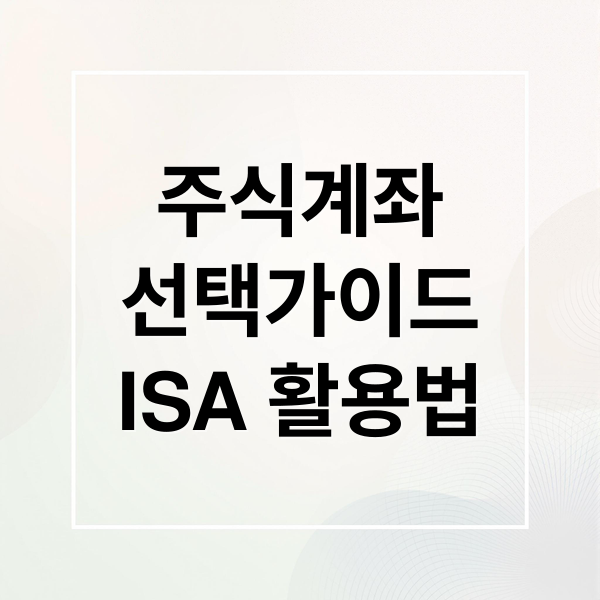 주식계좌
선택가이드
ISA 활용법 (주식계좌 추천)