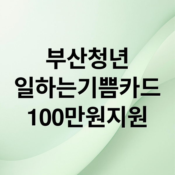 부산청년
일하는기쁨카드
100만원지원 (부산청년 일하는 기쁨카드)