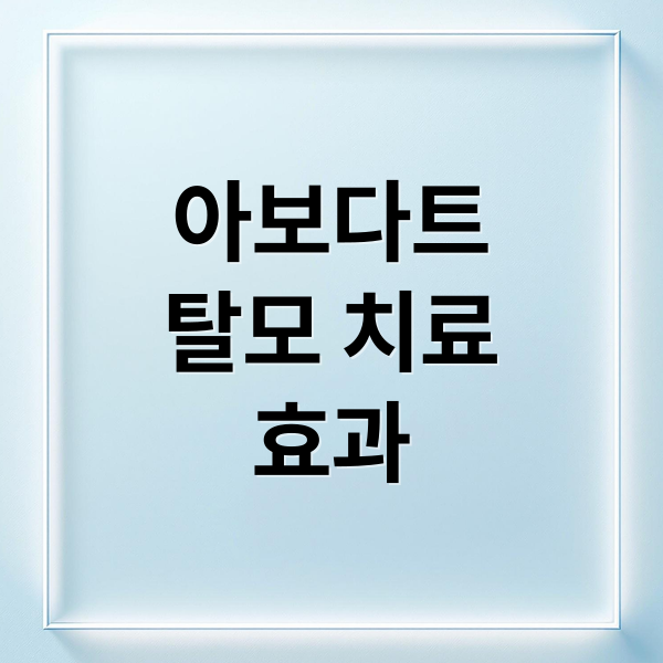 아보다트
탈모 치료
효과 (아보다트 효과 부작용)