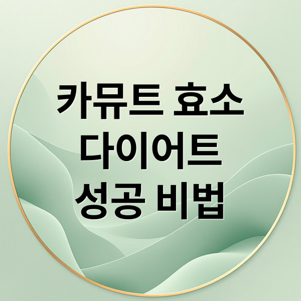카뮤트 효소
다이어트
성공 비법 (카뮤트 효소 다이어트)