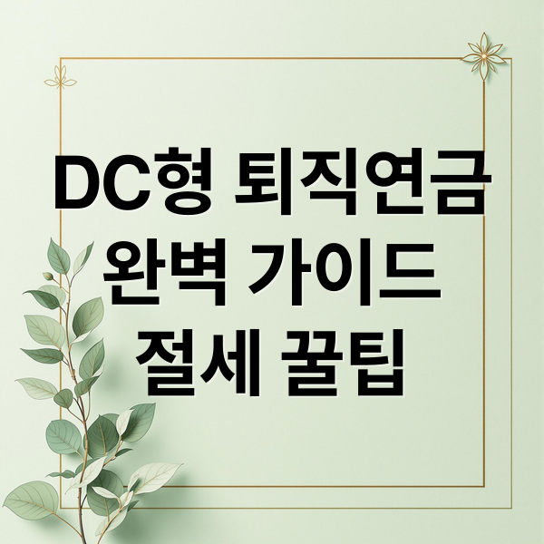 DC형 퇴직연금
완벽 가이드
절세 꿀팁 (퇴직연금 DC형 퇴직금 및 투자)