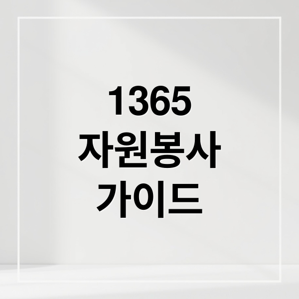 1365
자원봉사
가이드 (1365 자원봉사 포털)