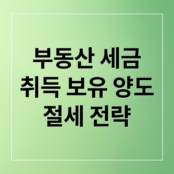 부동산 세금
취득 보유 양도
절세 전략 (부동산 세금)