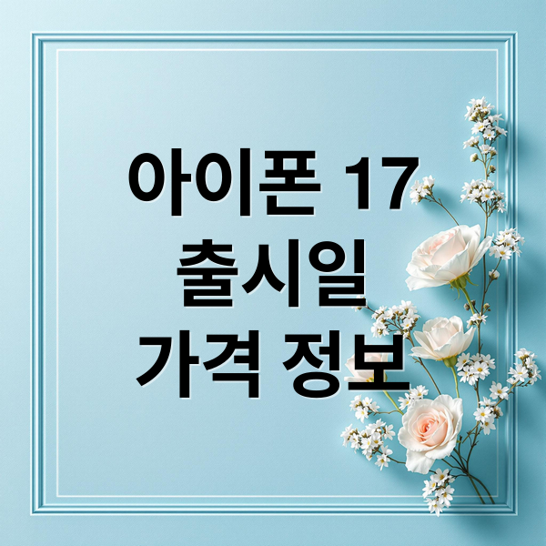 아이폰 17
출시일
가격 정보 (2025 아이폰 17 가격 인상)