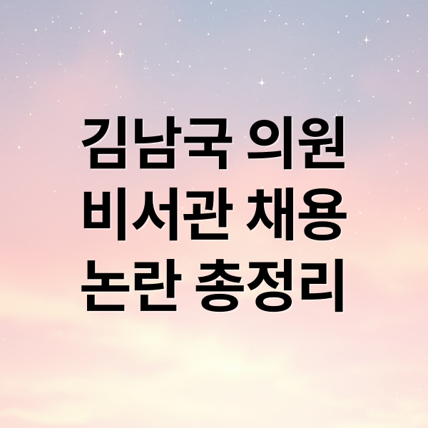 김남국 의원
비서관 채용
논란 총정리 (김남국 비서관 인사청탁 논란)
