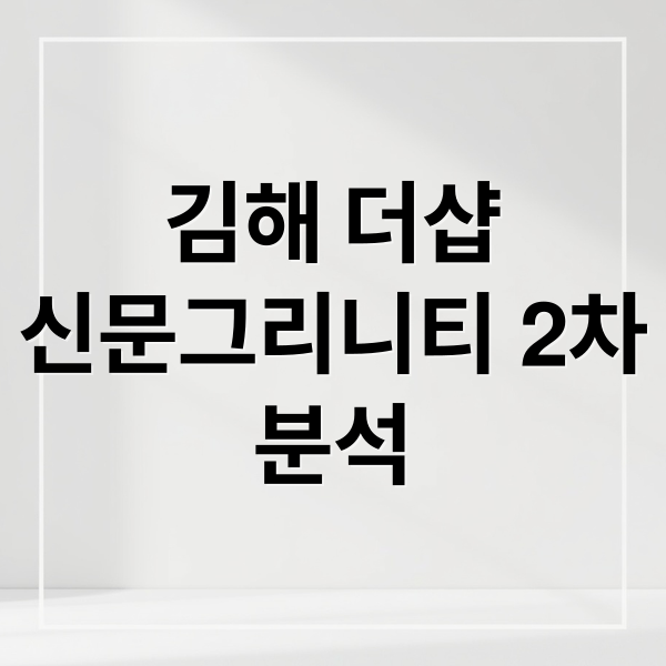 김해 더샵
신문그리니티 2차
분석 (더샵 신문그리니티 2차 분양)